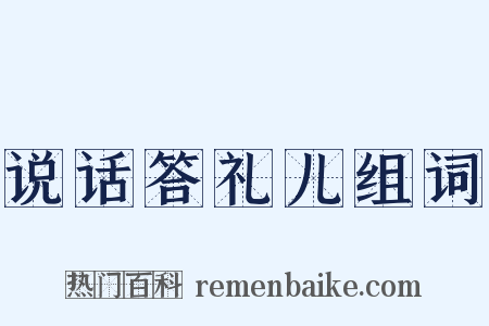 说话答礼儿组词是什么意思的图片